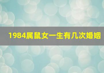 1984属鼠女一生有几次婚姻