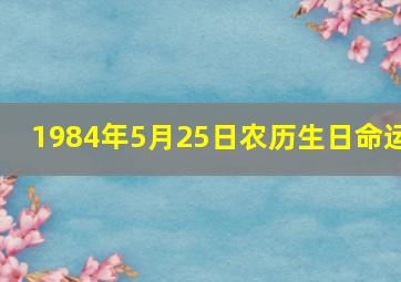 1984年5月25日农历生日命运