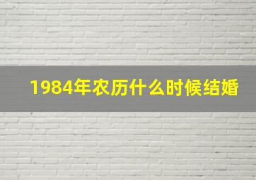 1984年农历什么时候结婚