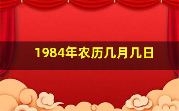 1984年农历几月几日