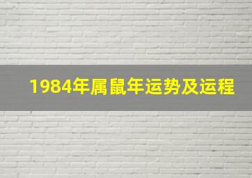 1984年属鼠年运势及运程