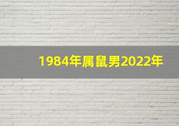 1984年属鼠男2022年