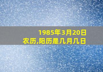 1985年3月20日农历,阳历是几月几日