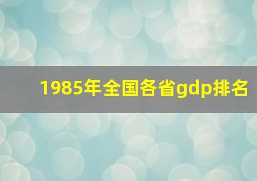 1985年全国各省gdp排名