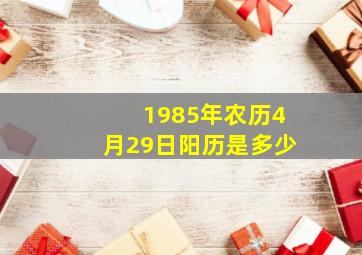 1985年农历4月29日阳历是多少