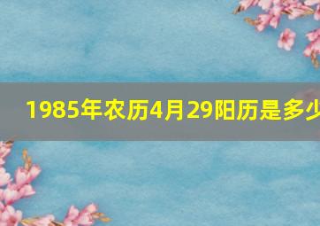 1985年农历4月29阳历是多少