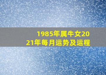 1985年属牛女2021年每月运势及运程