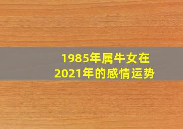 1985年属牛女在2021年的感情运势