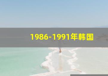 1986-1991年韩国