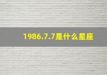 1986.7.7是什么星座