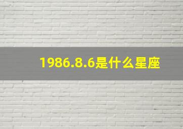 1986.8.6是什么星座