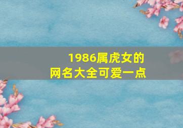 1986属虎女的网名大全可爱一点