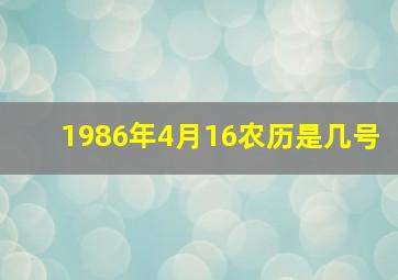 1986年4月16农历是几号