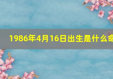 1986年4月16日出生是什么命