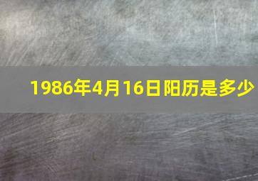 1986年4月16日阳历是多少