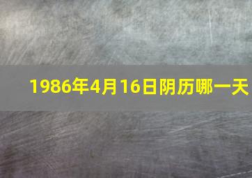 1986年4月16日阴历哪一天