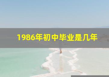 1986年初中毕业是几年