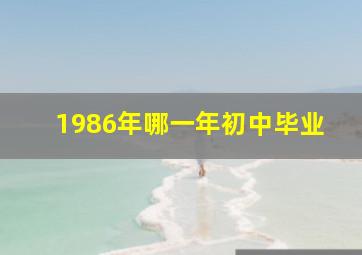 1986年哪一年初中毕业