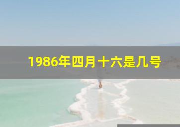 1986年四月十六是几号