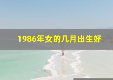 1986年女的几月出生好