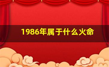 1986年属于什么火命