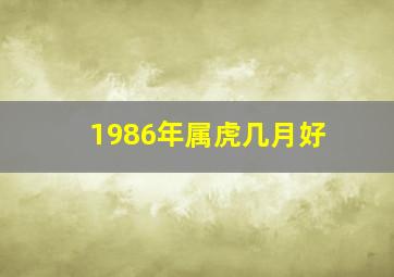 1986年属虎几月好