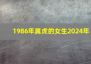 1986年属虎的女生2024年