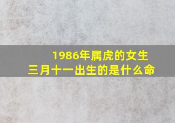 1986年属虎的女生三月十一出生的是什么命