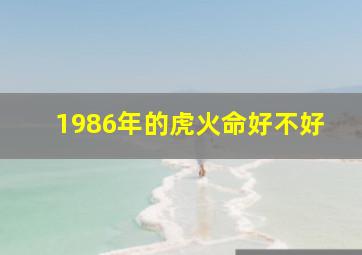 1986年的虎火命好不好