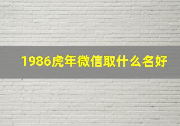 1986虎年微信取什么名好