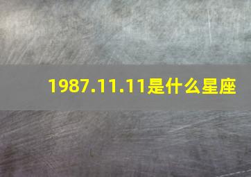 1987.11.11是什么星座