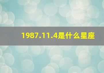 1987.11.4是什么星座