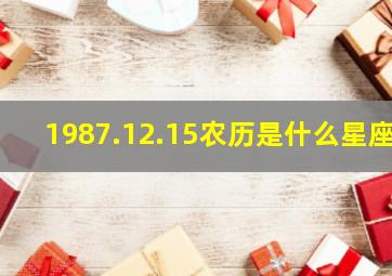 1987.12.15农历是什么星座