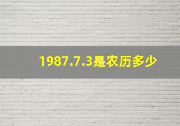 1987.7.3是农历多少