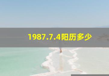 1987.7.4阳历多少