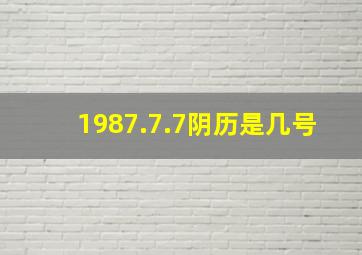 1987.7.7阴历是几号