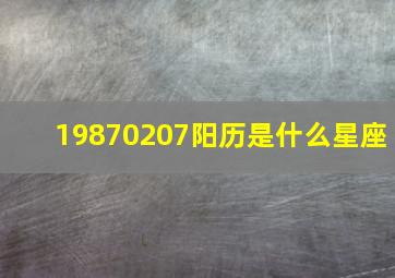 19870207阳历是什么星座