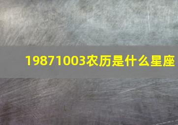 19871003农历是什么星座