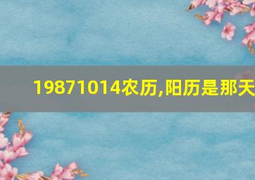 19871014农历,阳历是那天