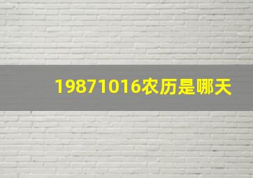 19871016农历是哪天