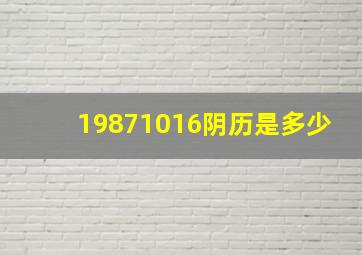 19871016阴历是多少