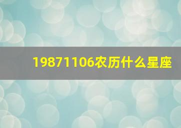 19871106农历什么星座