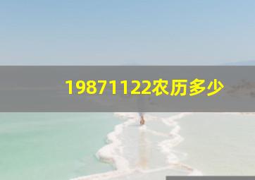 19871122农历多少