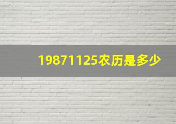 19871125农历是多少