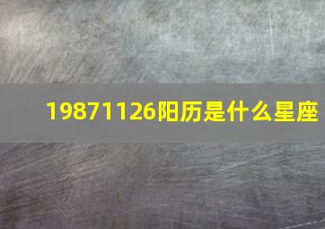 19871126阳历是什么星座