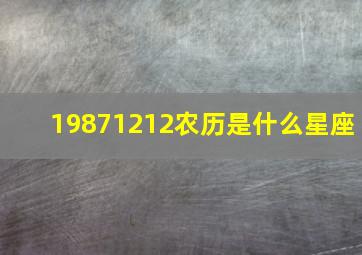 19871212农历是什么星座