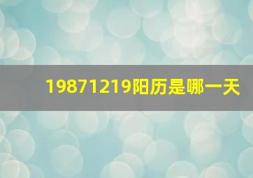 19871219阳历是哪一天