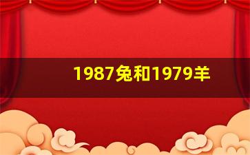 1987兔和1979羊