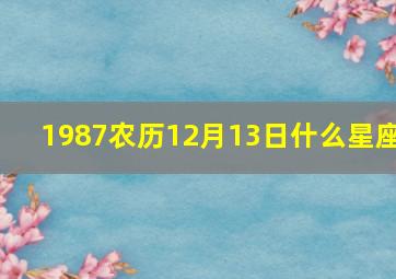 1987农历12月13日什么星座