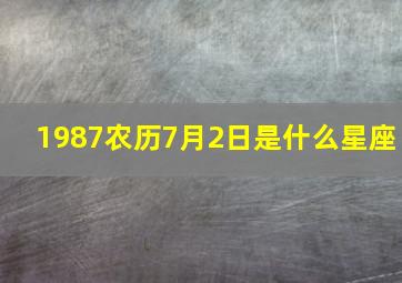 1987农历7月2日是什么星座